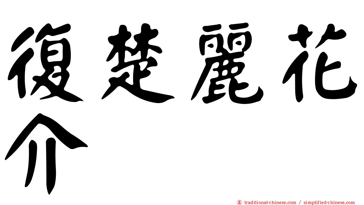 復楚麗花介