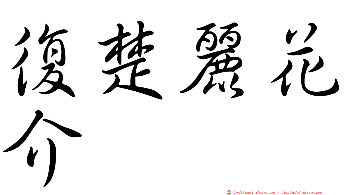 復楚麗花介