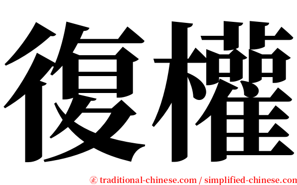 復權 serif font