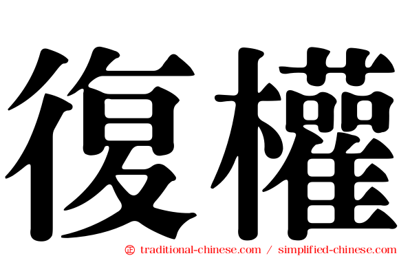 復權