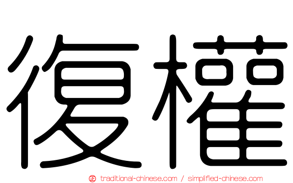 復權