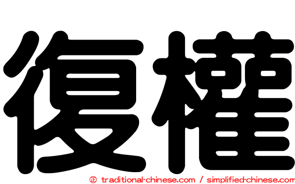復權