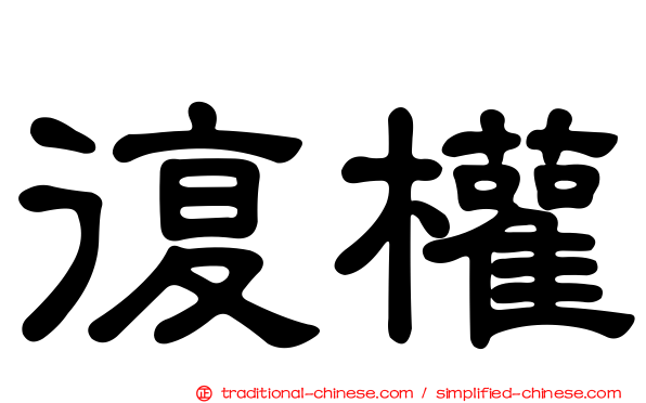 復權