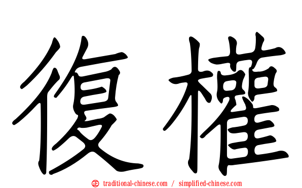 復權
