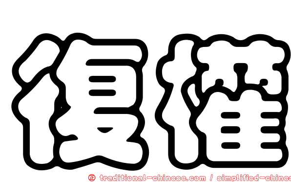 復權