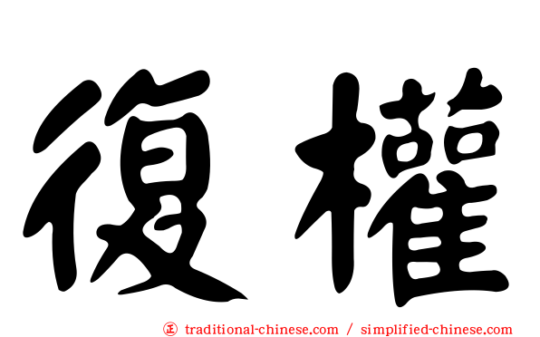 復權