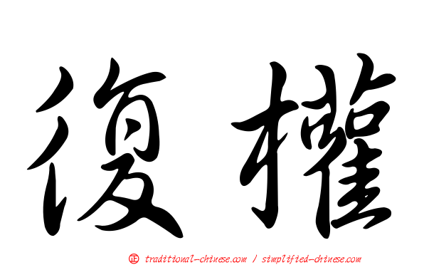 復權