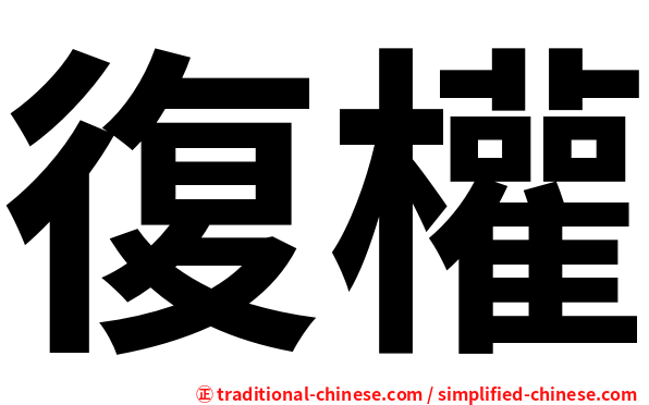 復權