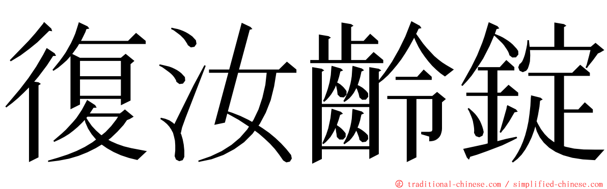 復汝齡錠 ming font