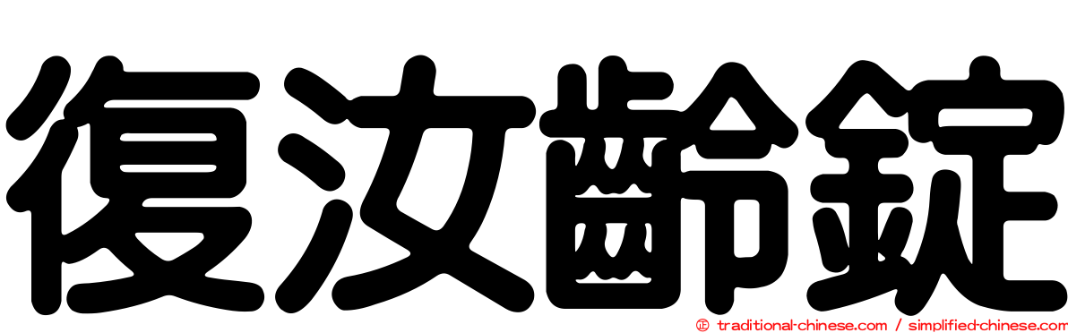 復汝齡錠