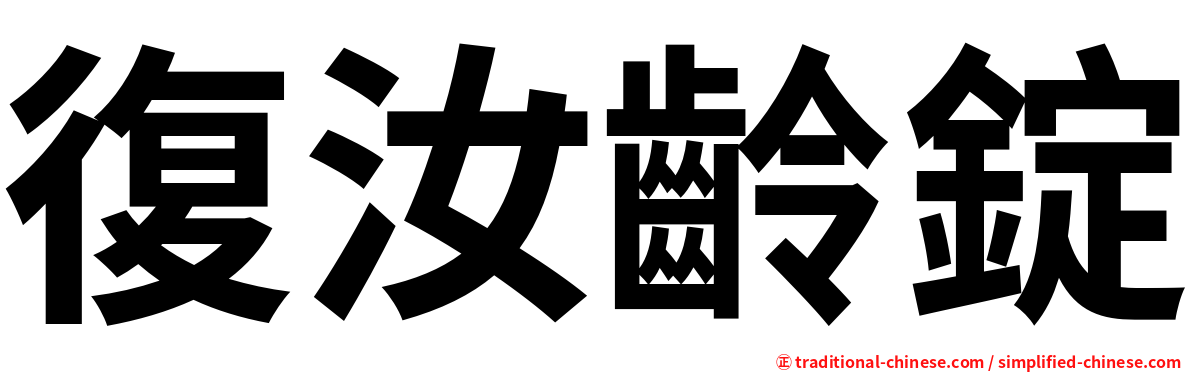 復汝齡錠