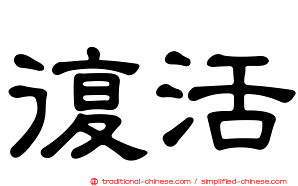 復活