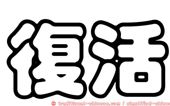 復活