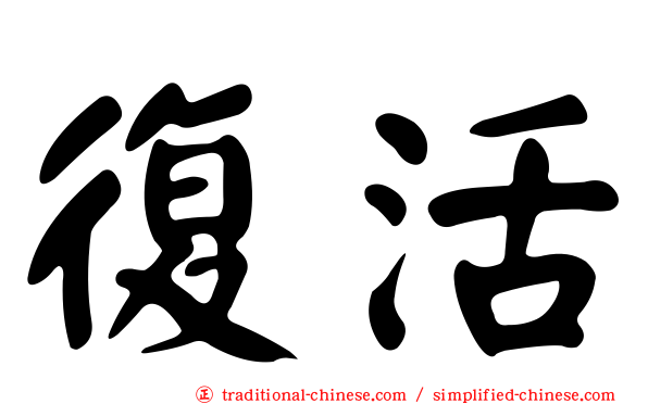 復活