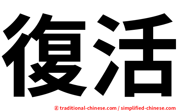 復活