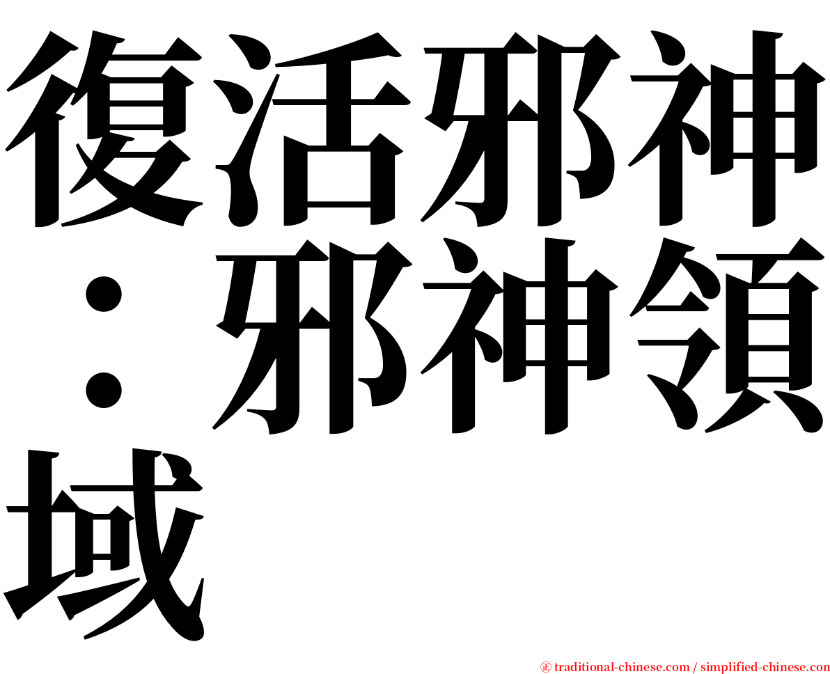 復活邪神：邪神領域 serif font