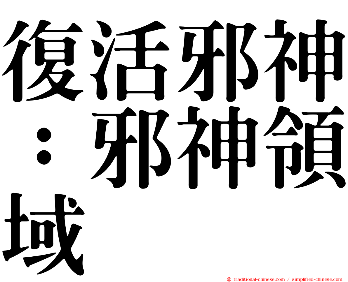 復活邪神：邪神領域