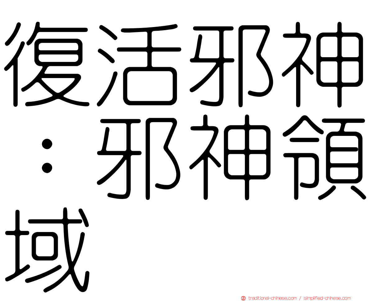 復活邪神：邪神領域