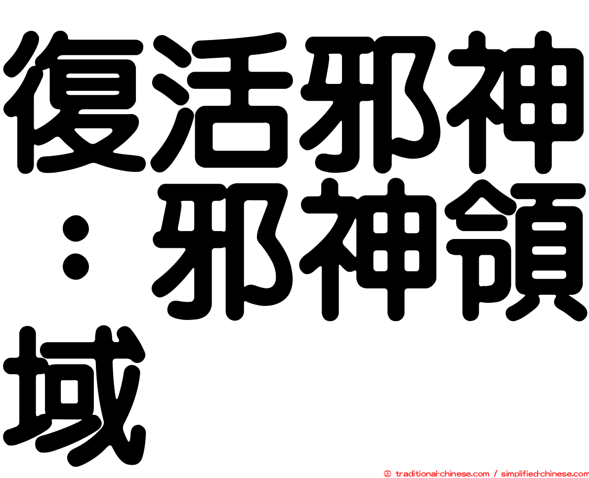 復活邪神：邪神領域