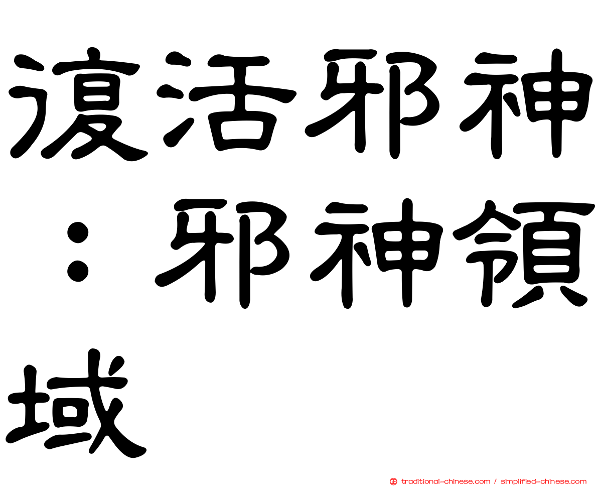 復活邪神：邪神領域