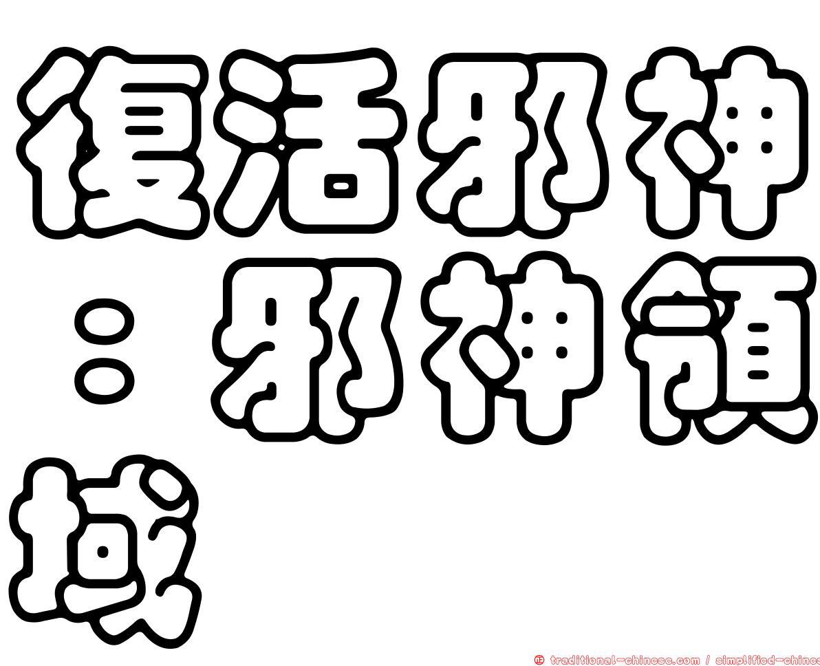 復活邪神：邪神領域