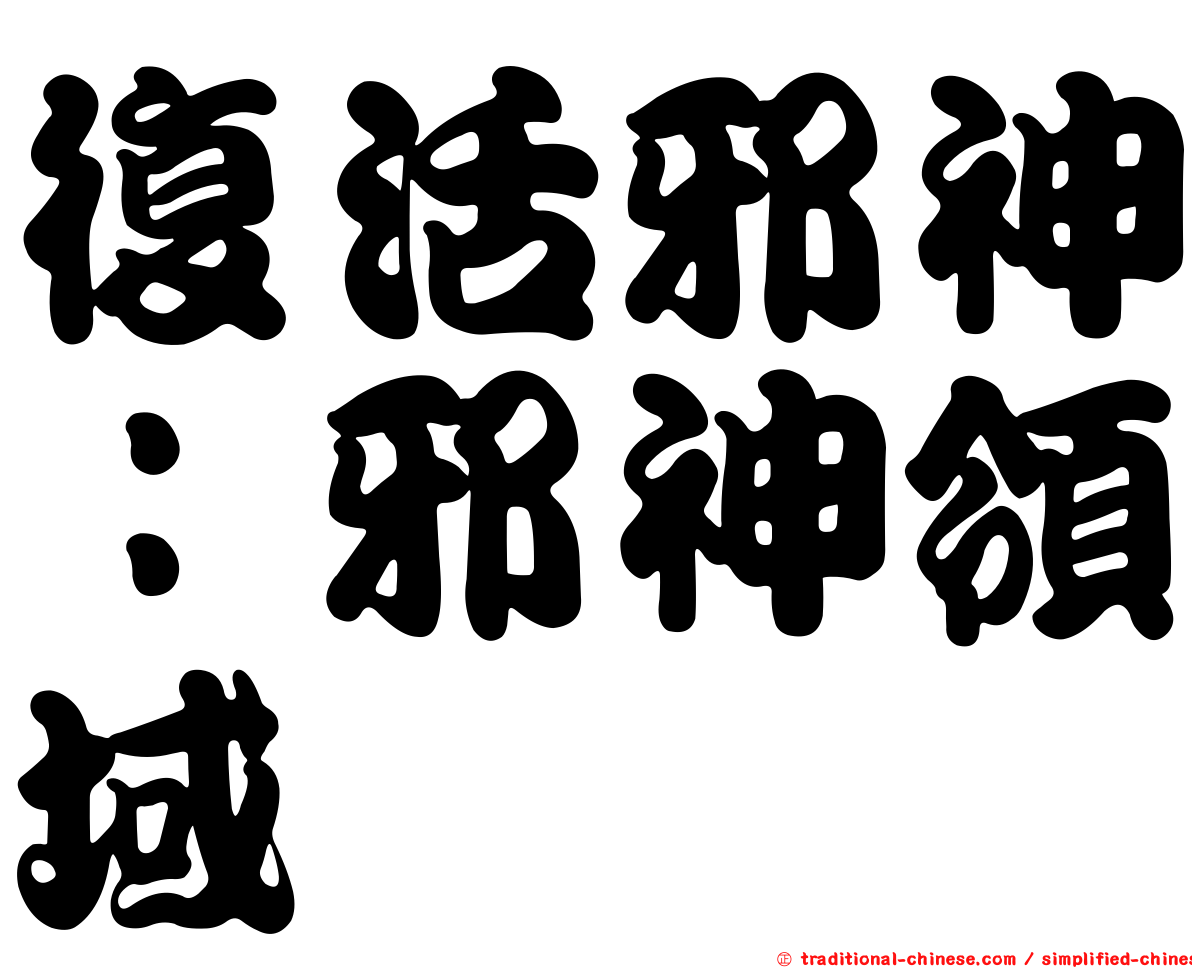 復活邪神：邪神領域