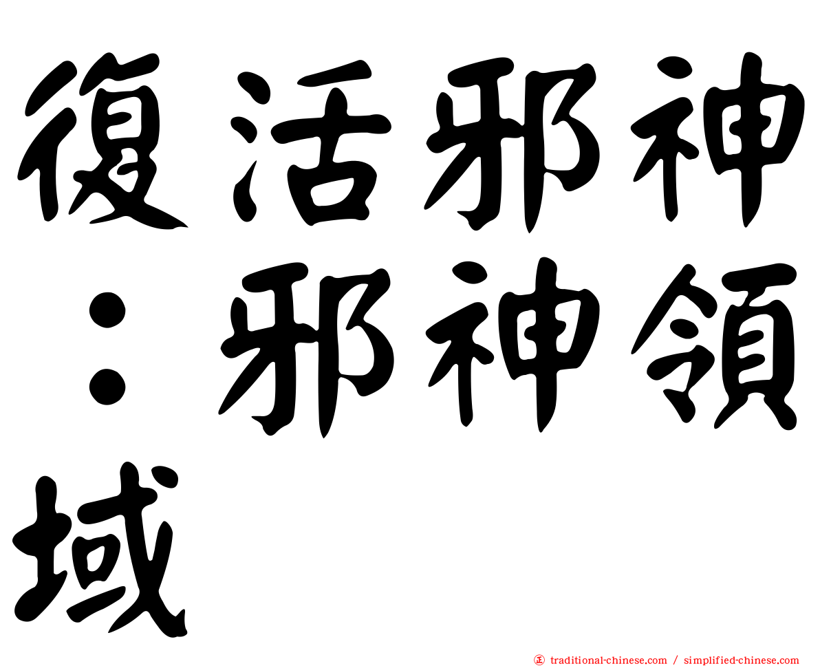 復活邪神：邪神領域