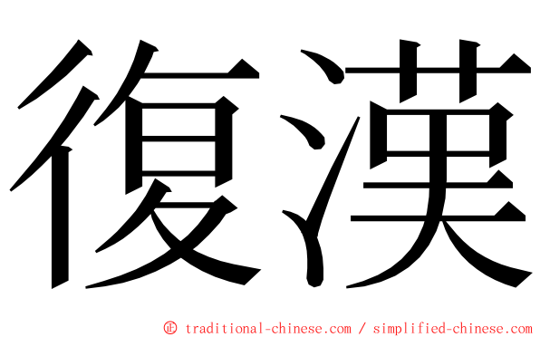 復漢 ming font