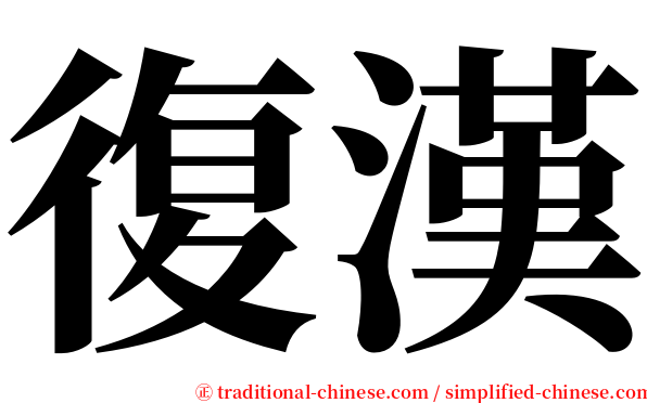 復漢 serif font