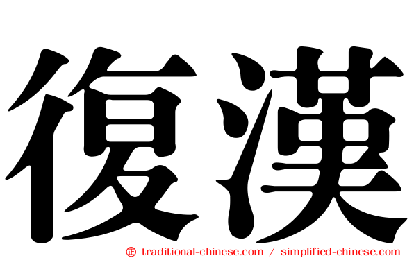 復漢
