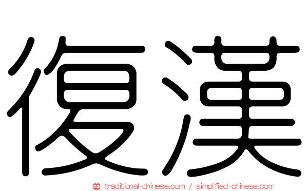 復漢