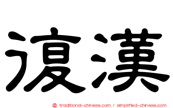 復漢