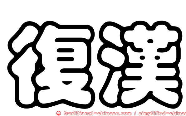 復漢