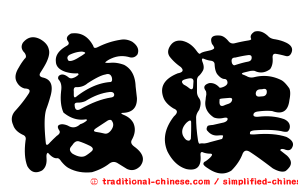 復漢