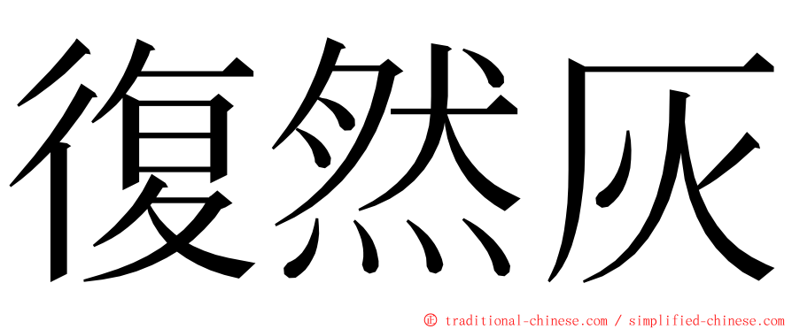 復然灰 ming font