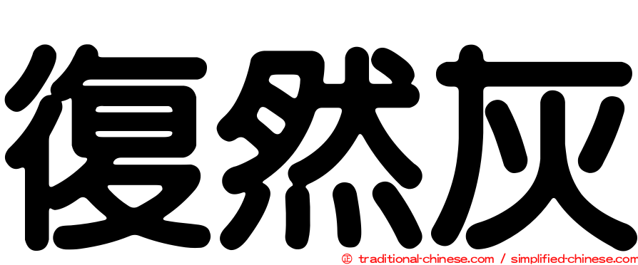 復然灰