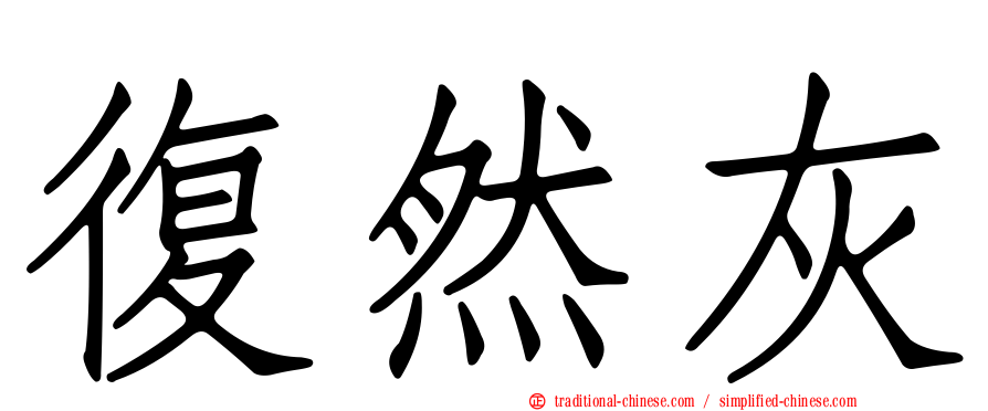 復然灰