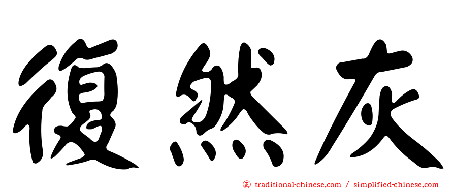 復然灰