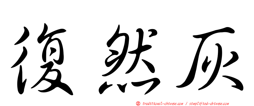 復然灰