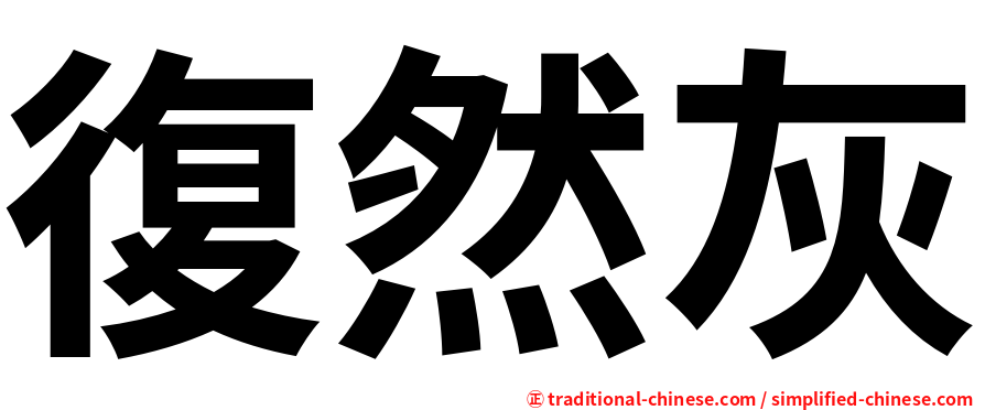 復然灰