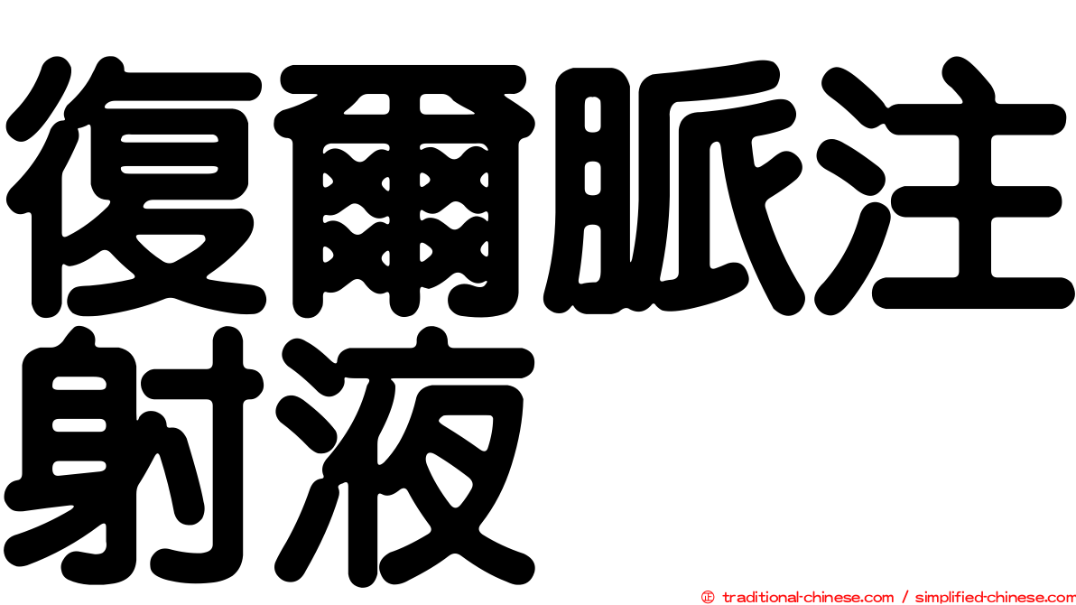 復爾脈注射液