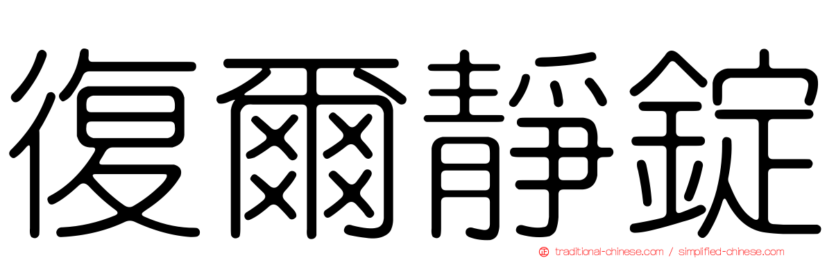 復爾靜錠