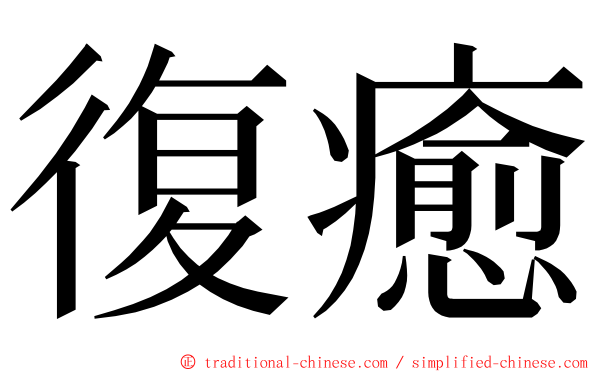 復癒 ming font