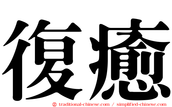 復癒