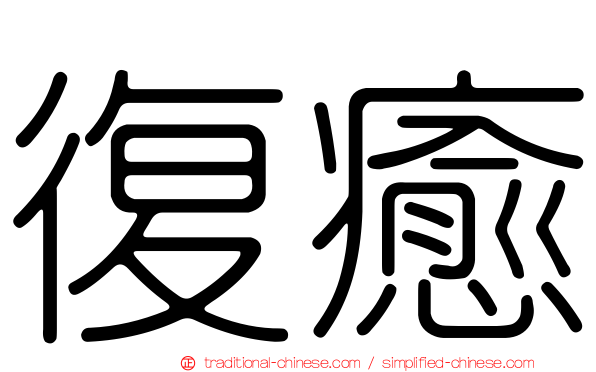 復癒