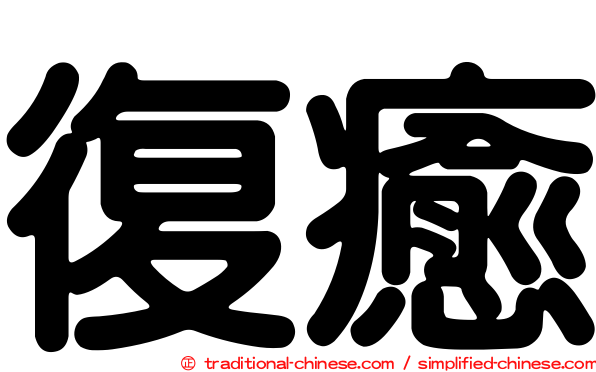 復癒