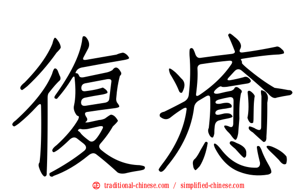 復癒