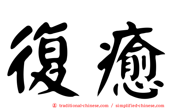 復癒