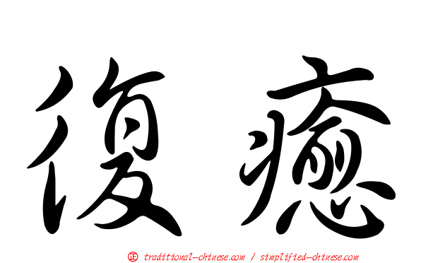 復癒