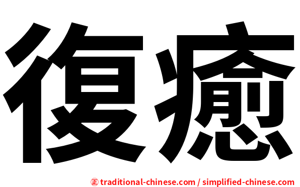 復癒